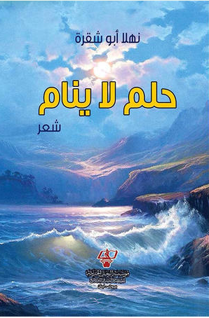 حلم لا ينام