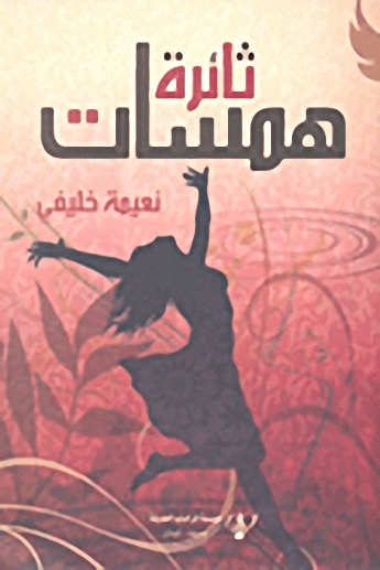 همسات ثائرة