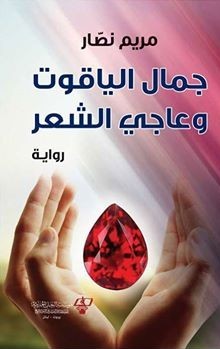 جمال الياقوت وعاجي الشعر : رواية
