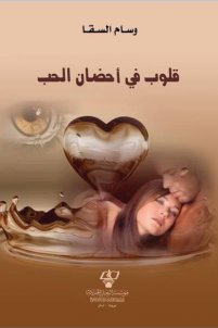 قلوب في أحضان الحب