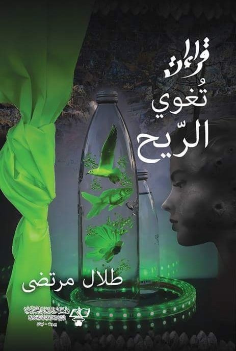 قراءات تغوي الريح