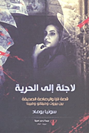 لاجئة إلى الحرية : قصة لارا والرصاصة الصديقة بين بيروت وميلانو وفيينا