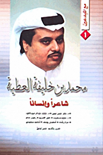 محمد بن خليفة العطية : شاعراً وإنساناً