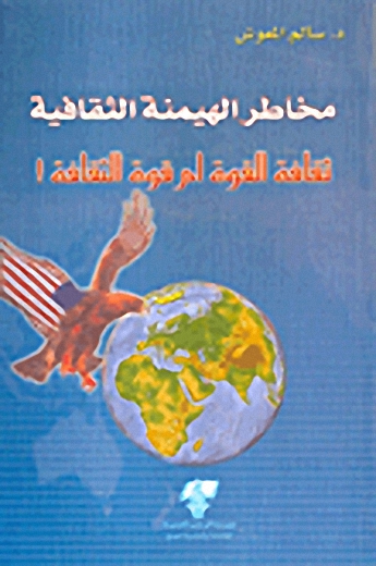 مخاطر الهيمنة الثقافية : ثقافة القوة أم قوة الثقافة !