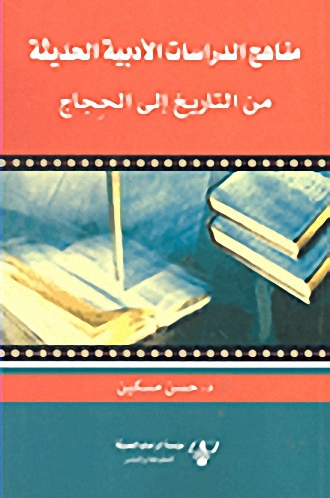 مناهج الدراسات الأدبية الحديثة : من التاريخ إلى الحجاج