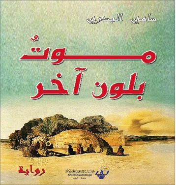 موت بلون آخر : رواية