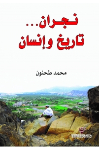 نجران... تاريخ وإنسان