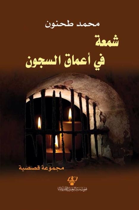شمعة في أعماق السجون : مجموعة قصصية
