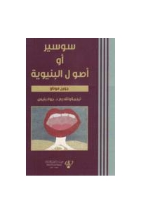 سوسير أو أصول البنيوة