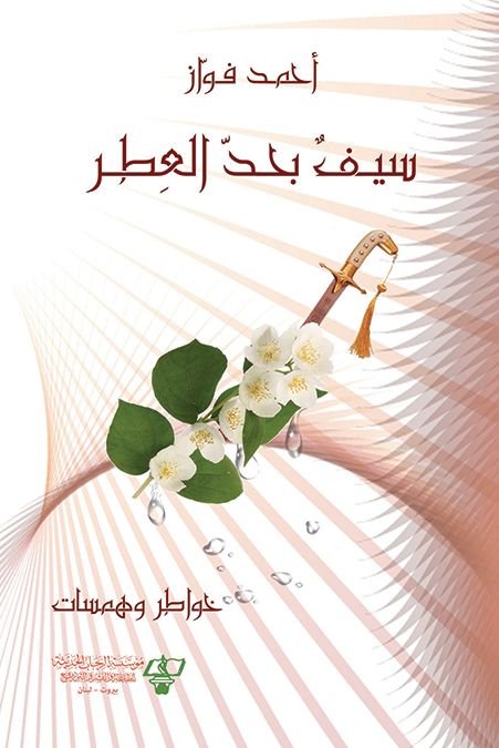 سيف بحد العطر: خواطر و همسات