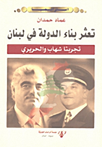 تعثر بناء الدولة في لبنان : تجربتا شهاب والحريري