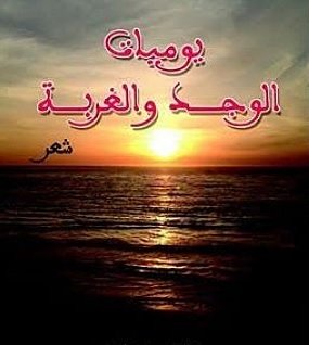 يوميات الوجد والغربة : شعر