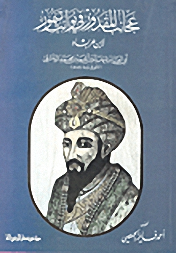 عجائب المقدور في نوائب تيمور