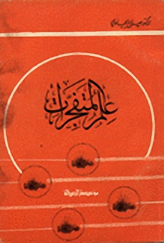 علم المتفجرات