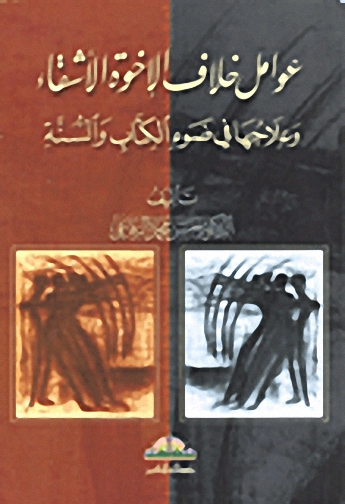 عوامل خلاف الإخوة الأشقاء و علاجها في ضوء الكتاب و السنة