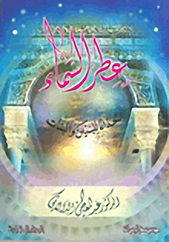 عطر السماء : حداء للبنين والبنات