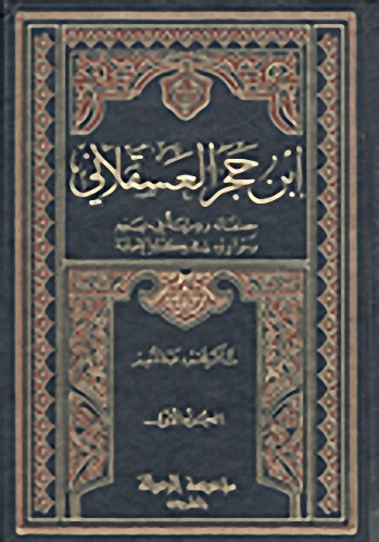 ابن حجر العسقلاني