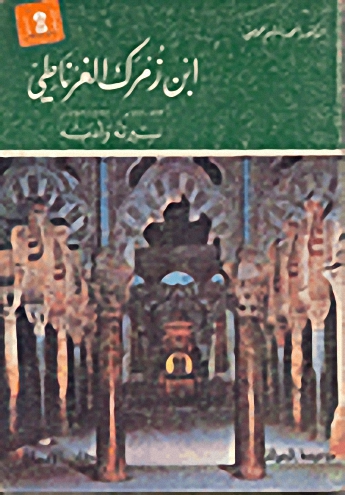 ابن زمرك الغرناطي