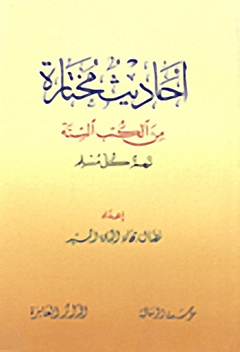 أحاديث مختارة من الكتب الستة تهم كل مسلم
