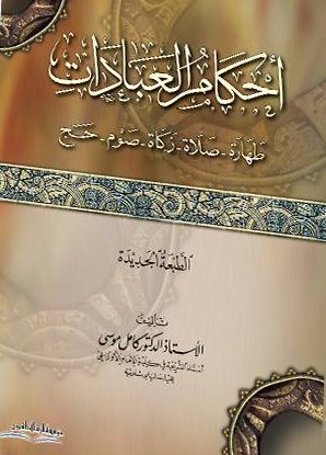 أحكام العبادات