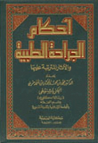 أحكام الجراحة الطبية والأثار المترتبة عليها