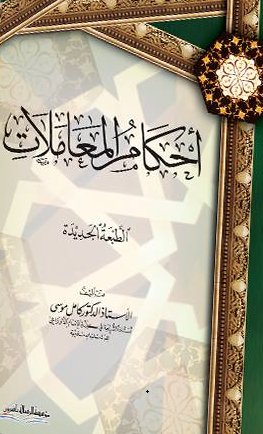 أحكام المعاملات