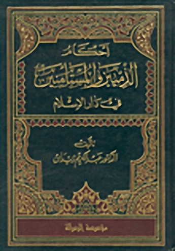 أحكام الذميين والمستأمنين في دار الإسلام