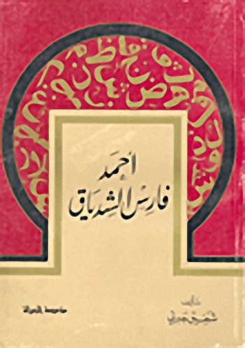 أحمد فارس الشدياق