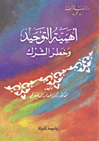 أهمية التوحيد