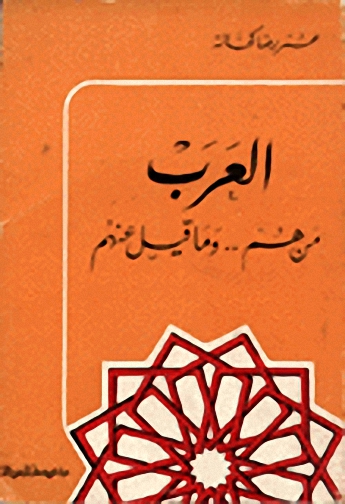 العرب من هم وما قيل عنهم