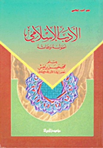 الأدب الإسلامي أصوله و سماته