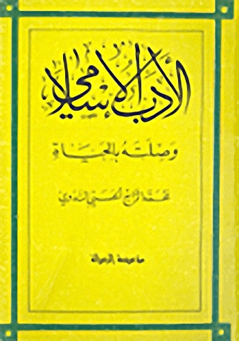الأدب الإسلامي و صلته بالحياة