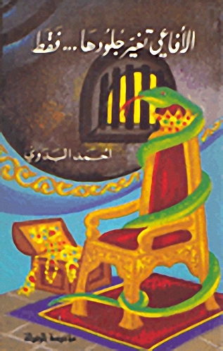 الأفاعي تغير جلودها