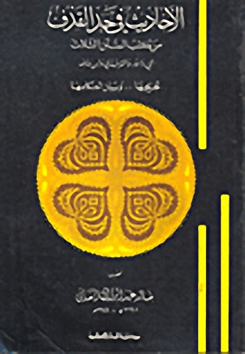 الأحاديث في حد القذف