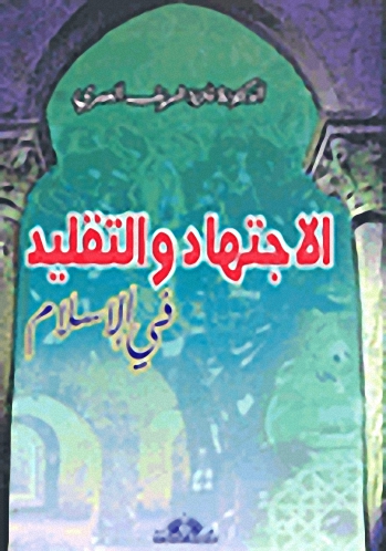 الاجتهاد والتقليد في الإسلام