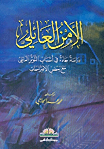 الأمن العائلي