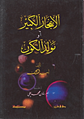 الانفجار الكبير أو مولد الكون