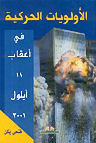 الأولويات الحركية في أعقاب 11 أيلول 2001