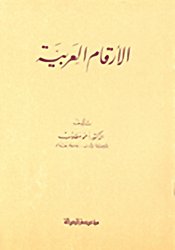 الأرقام العربية