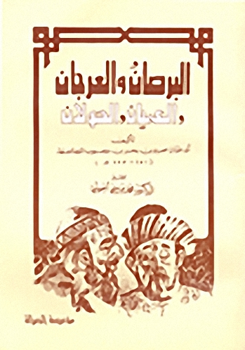 البرصان و المرجان و العميان و الحولان