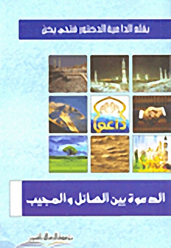 الدعوة بين السائل و المجيب