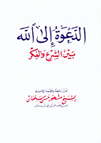 الدعوة إلى الله بين الشرع و الفكر