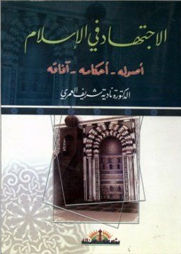 الإجتهاد في الإسلام : أصوله، أحكامه، آفاقه