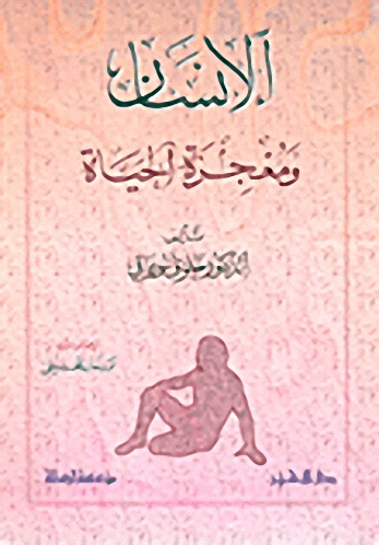 الإنسان ومعجزة الحياة