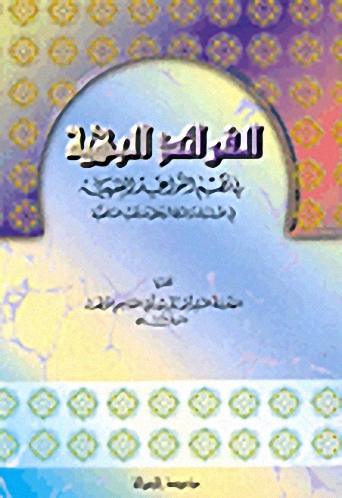 الفرائد البهية في نظم القواعد الفقهية