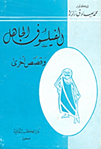 الفيلسوف الجاهل و قصص أخرى