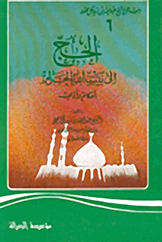 الحج إلى بيت الله الحرام