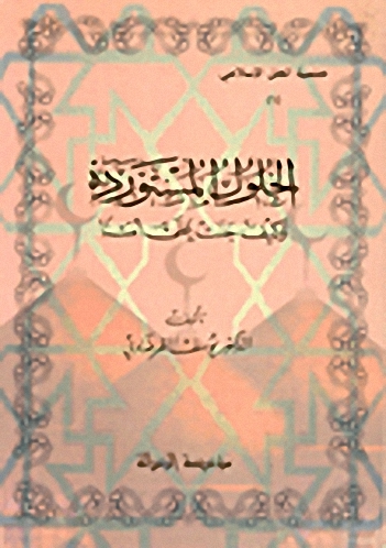 الحلول المستوردة و كيف جنت على أمتنا