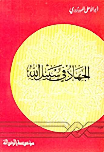 الجهاد في سبيل الله