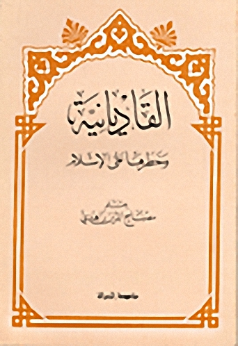 القاديانية و خطرها على الإسلام